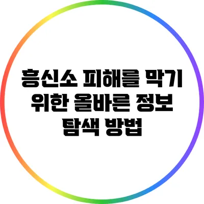 흥신소 피해를 막기 위한 올바른 정보 탐색 방법