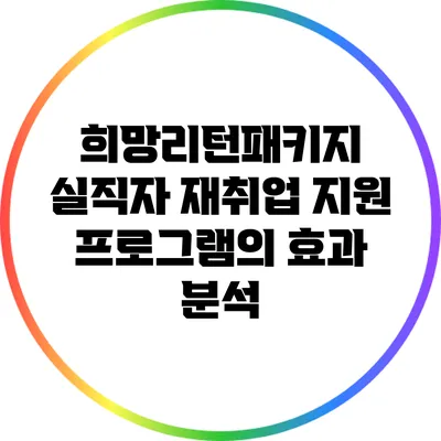 희망리턴패키지 실직자 재취업 지원 프로그램의 효과 분석