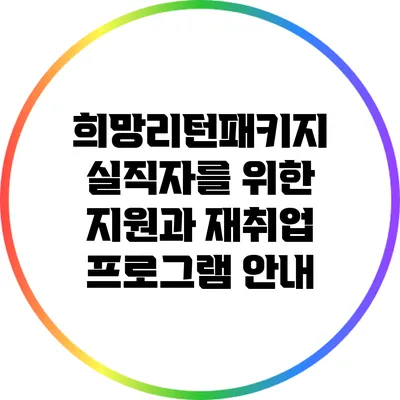 희망리턴패키지: 실직자를 위한 지원과 재취업 프로그램 안내