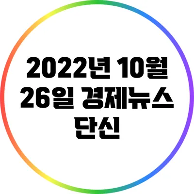 2022년 10월 26일 경제뉴스 단신
