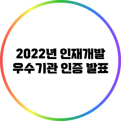 2022년 인재개발 우수기관 인증 발표