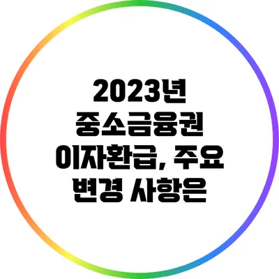 2023년 중소금융권 이자환급, 주요 변경 사항은?