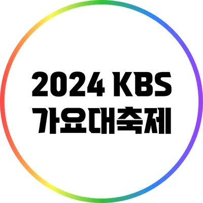 2024 KBS 가요대축제