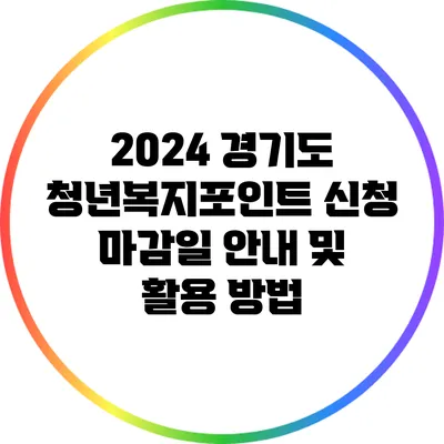 2024 경기도 청년복지포인트 신청 마감일 안내 및 활용 방법