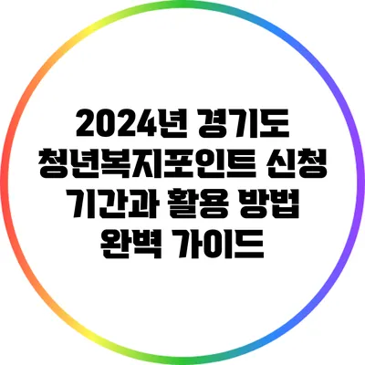 2024년 경기도 청년복지포인트 신청 기간과 활용 방법 완벽 가이드