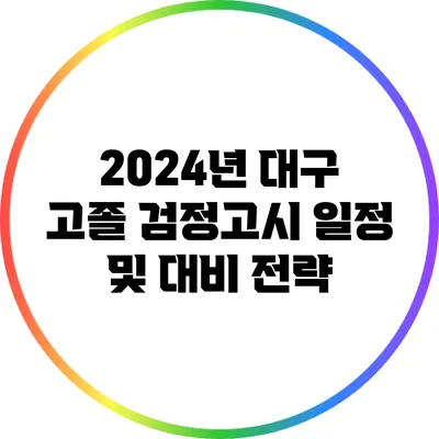 2024년 대구 고졸 검정고시 일정 및 대비 전략