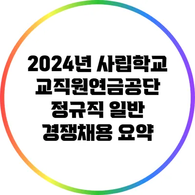 2024년 사립학교교직원연금공단 정규직 일반 경쟁채용 요약