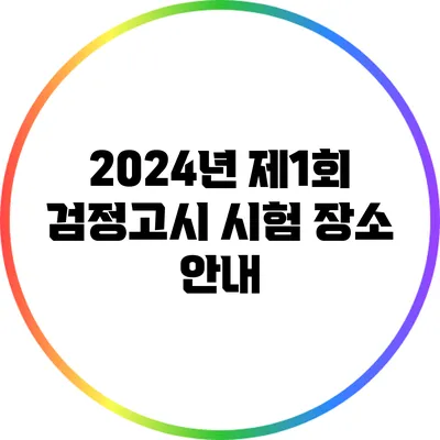 2024년 제1회 검정고시 시험 장소 안내