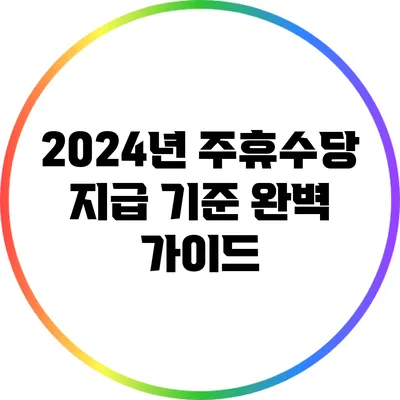 2024년 주휴수당 지급 기준 완벽 가이드