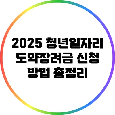 2025 청년일자리 도약장려금 신청 방법 총정리