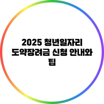 2025 청년일자리 도약장려금 신청 안내와 팁