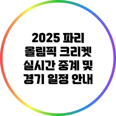 2025 파리 올림픽 크리켓 실시간 중계 및 경기 일정 안내