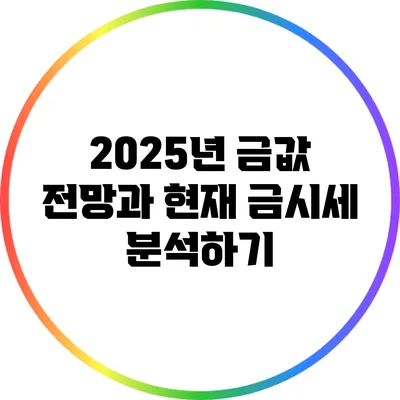 2025년 금값 전망과 현재 금시세 분석하기
