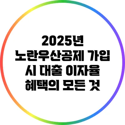 2025년 노란우산공제 가입 시 대출 이자율 혜택의 모든 것