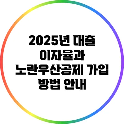 2025년 대출 이자율과 노란우산공제 가입 방법 안내