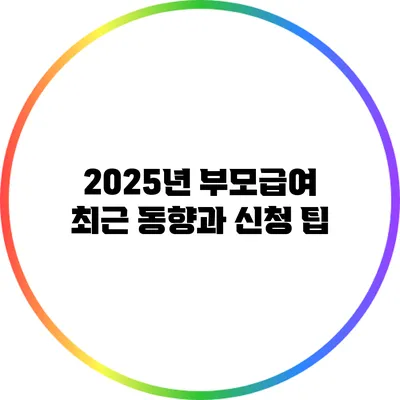2025년 부모급여 최근 동향과 신청 팁