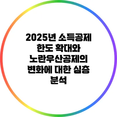 2025년 소득공제 한도 확대와 노란우산공제의 변화에 대한 심층 분석