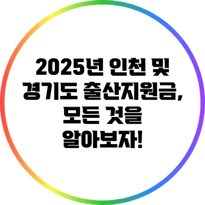 2025년 인천 및 경기도 출산지원금, 모든 것을 알아보자!