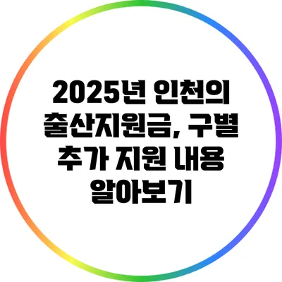 2025년 인천의 출산지원금, 구별 추가 지원 내용 알아보기