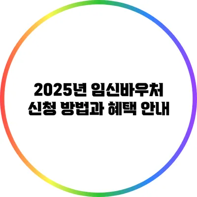 2025년 임신바우처 신청 방법과 혜택 안내