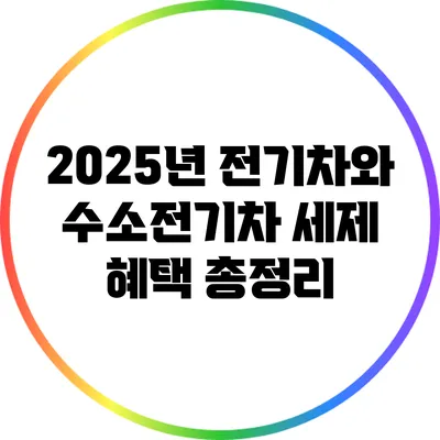 2025년 전기차와 수소전기차 세제 혜택 총정리