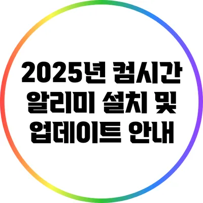 2025년 컴시간 알리미 설치 및 업데이트 안내