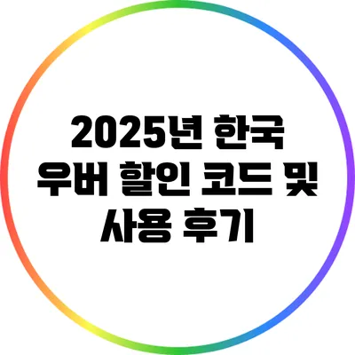 2025년 한국 우버 할인 코드 및 사용 후기