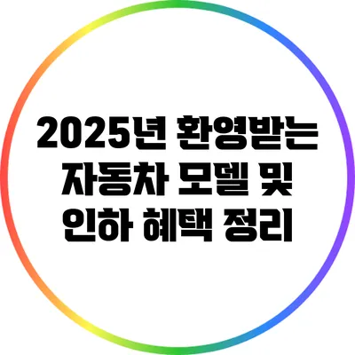 2025년 환영받는 자동차 모델 및 인하 혜택 정리