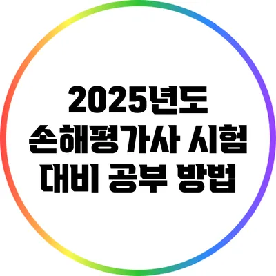 2025년도 손해평가사 시험 대비 공부 방법