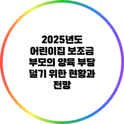 2025년도 어린이집 보조금: 부모의 양육 부담 덜기 위한 현황과 전망