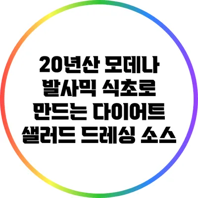20년산 모데나 발사믹 식초로 만드는 다이어트 샐러드 드레싱 소스