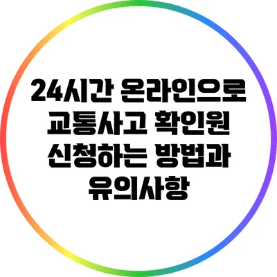 24시간 온라인으로 교통사고 확인원 신청하는 방법과 유의사항