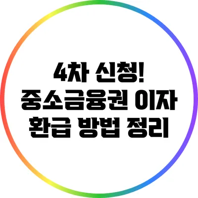 4차 신청! 중소금융권 이자 환급 방법 정리
