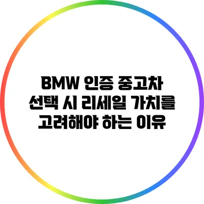 BMW 인증 중고차 선택 시 리세일 가치를 고려해야 하는 이유