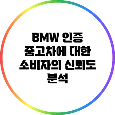 BMW 인증 중고차에 대한 소비자의 신뢰도 분석