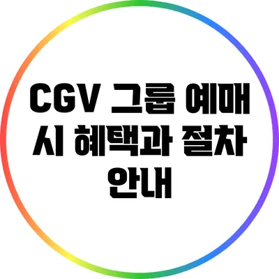 CGV 그룹 예매 시 혜택과 절차 안내