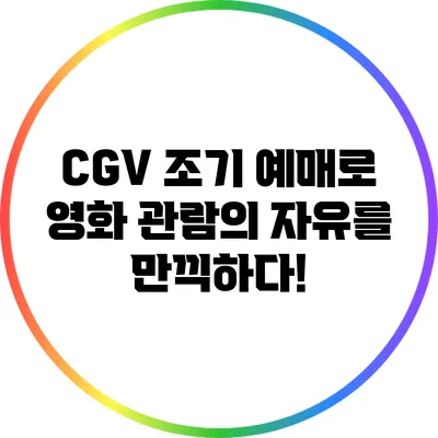 CGV 조기 예매로 영화 관람의 자유를 만끽하다!