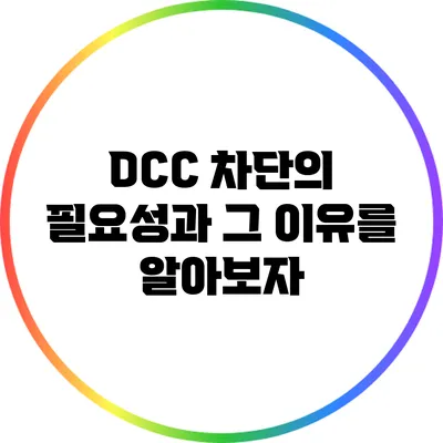 DCC 차단의 필요성과 그 이유를 알아보자