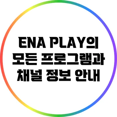 ENA PLAY의 모든 프로그램과 채널 정보 안내