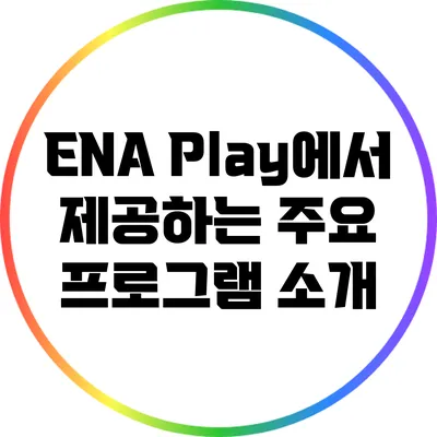 ENA Play에서 제공하는 주요 프로그램 소개