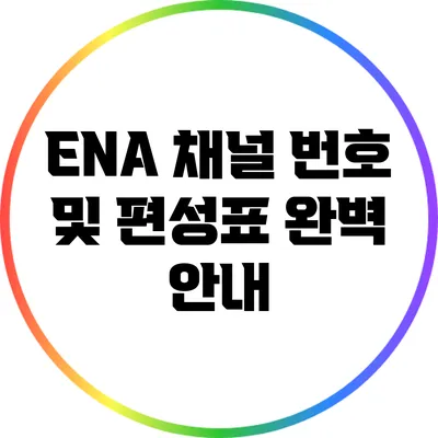 ENA 채널 번호 및 편성표 완벽 안내