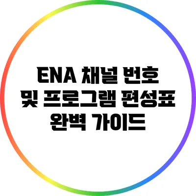 ENA 채널 번호 및 프로그램 편성표 완벽 가이드