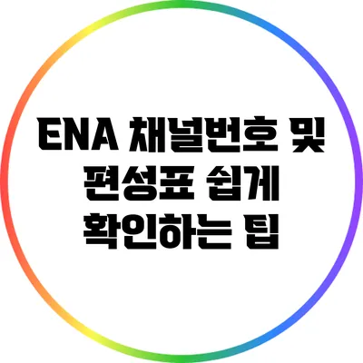 ENA 채널번호 및 편성표 쉽게 확인하는 팁