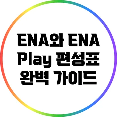 ENA와 ENA Play 편성표 완벽 가이드