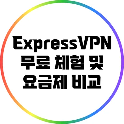 ExpressVPN 무료 체험 및 요금제 비교