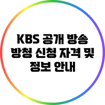 KBS 공개 방송 방청 신청 자격 및 정보 안내