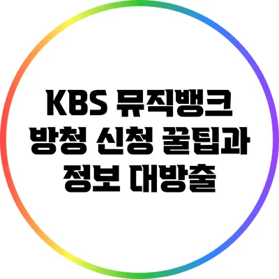 KBS 뮤직뱅크 방청 신청 꿀팁과 정보 대방출