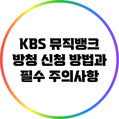 KBS 뮤직뱅크 방청 신청 방법과 필수 주의사항