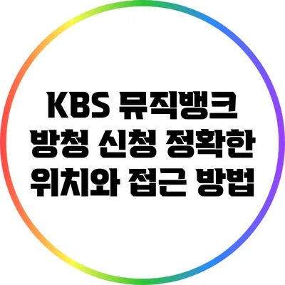 KBS 뮤직뱅크 방청 신청: 정확한 위치와 접근 방법