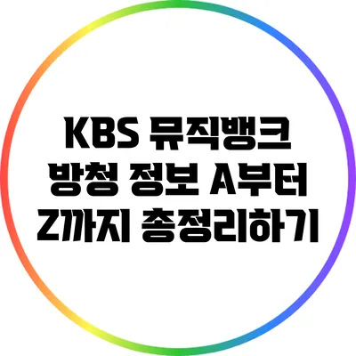 KBS 뮤직뱅크 방청 정보 A부터 Z까지 총정리하기